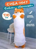 Мягкая игрушка собака Сиба-ину, 130 см Soft-Toy_Siba-Inu_130