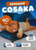 Мягкая плюшевая игрушка-обнимашка Собака в свитере, коричневая 90 см Soft-Dog-Long-Brown-90