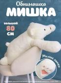 Мягкая игрушка большой плюшевый медведь, Белый мишка, 80 см Soft-Bear-White-80