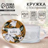 Кружка с крышкой стеклянная Дорого внимание «With love», 450 мл