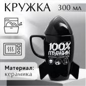 Кружкакерамическая Дорого внимание «100% мужик», 300 мл, чёрная