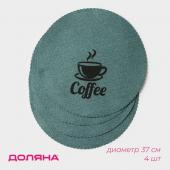 Салфетки сервировочные на стол Доляна Coffee, 4 шт, d=37 см, бирюзовые