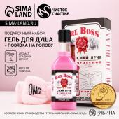 Подарочный набор ЧИСТОЕ СЧАСТЬЕ GRL BOSS: гель для душа виски 250 мл и повязка на голову