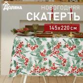 Скатерть новогодняя Доляна "Сhristmas berries" 145*220 +/- 2 см, 100% п/э