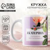 Кружка керамическая с сублимацией Дорого внимание «Екатерина. Цветы», 320 мл