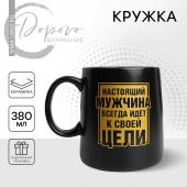 Кружка керамическая Дорого внимание «Настоящий мужчина», 380 мл, чёрная