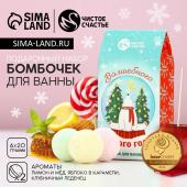 Набор бомбочки для ванны ЧИСТОЕ СЧАСТЬЕ «Волшебного Нового Года», 6х20 г