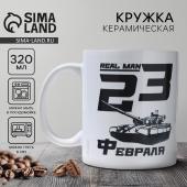 Кружка керамическая с сублимацией Дорого внимание «23 февраля. Real man», 320 мл