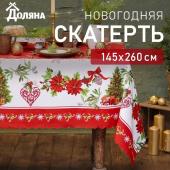 Скатерть новогодняя Доляна "Уютный праздник" 145*260 см, 100% п/э