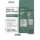 ANTI-AGE Подтягивающая маска для лица  50мл