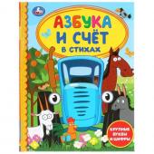 Азбука и счёт в стихах «Синий трактор». 48 стр., крупные буквы и цифры