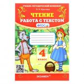 Работа с текстом «Чтение», 4 класс, Крылова О. Н., 2024