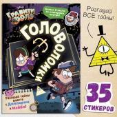 Книга с наклейками «Головоломки», 20 стр., 17 ? 24 см, Гравити Фолз