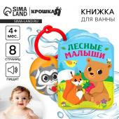 Книжка - игрушка для ванны Крошка Я «Лесные зверята», от 4 мес.