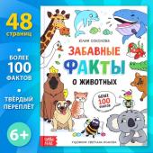 Энциклопедия в твёрдом переплёте «Забавные факты о животных», 48 стр., 6+