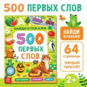 Книга в твёрдом переплёте «500 первых слов. Найди и покажи», 64 стр.