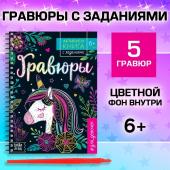 Гравюра детская «Активити-книга. Магия», 5 гравюр, с заданиями, 12 стр.