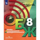 Учебник. ФГОС. Основы безопасности жизнедеятельности, 2021, 8 класс, Хренников Б.О.