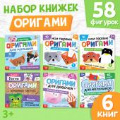 Книги - оригами, набор 6 шт. по 28 стр., 58 фигурок