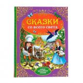 Книга детская в твёрдом переплёте «Сказки со всего света», 128 стр.