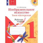 1 класс. Изобразительное искусство. Твоя мастерская. Рабочая тетрадь. 11-е издание. ФГОС. Неменская Л.А.