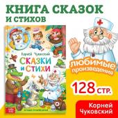 Книга детская в твёрдом переплёте «Сказки и стихи», Корней Чуковский, 128 стр.