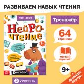 Тренажёр «Нейрочтение. 2 часть», 64 стр., 9+