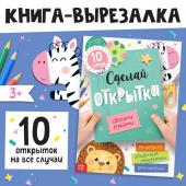 Книжка - вырезалка «Сделай открытки своими руками», 10 шт., 28 стр.