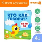 Книжка - шуршалка Крошка Я «Кто как говорит?» 11х11 см, от 4 мес.