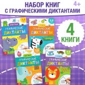 Книги набор «Графические диктанты», 4 шт. по 24 стр., 4+