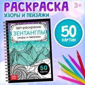 Раскраска - арт на спирали «Зентанглы. Узоры и пейзажи», 50 картин