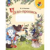 «Чудо-пропись 1 класс», часть 1, в 4-х частях, 2023, Илюхина В. А.