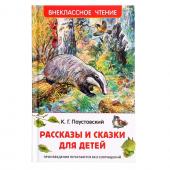 Книга «Рассказы и сказки для детей», Паустовский К.Г., внеклассное чтение