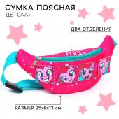 Сумка поясная детская для девочки "Пони", 25х13х6 см, My Little Pony