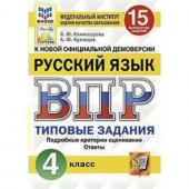 Русский язык. 4 класс. Всероссийская проверочная работа. Типовые задания. 15 вариантов. Комиссарова Л. Ю., Кузнецов А. Ю.