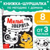 Книжка - шуршалка для малышей «Милые зверята», 8 стр, 10 ? 11 см