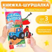 Книжка - шуршалка «Чудесный зоопарк. Чей это хвостик?», 22?11 см, Синий трактор