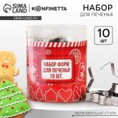 Подарочный набор формочек новогодний для печенья KONFINETTA «Зимний вкус»: 10 шт, нержавеющая сталь