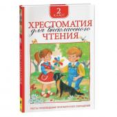 Хрестоматия для внеклассного чтения, 2 класс