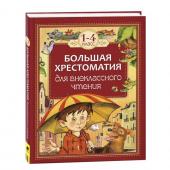 Большая хрестоматия для внеклассного чтения, 1-4 класс