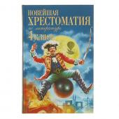 «Новейшая хрестоматия по литературе, 4 класс», 4-е издание