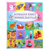 Большая книга виммельбухов