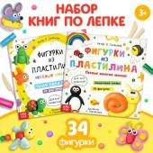 Книги по лепке набор «Фигурки из пластилина», 2 шт. по 24 стр.