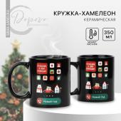 Кружка-хамелеон новогодняя керамическая «Праздник к нам приходит!», 350 мл, цвет разноцветный