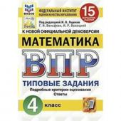 Тесты. ФГОС. Математика. 15 вариантов, ФИОКО, 4 класс. Под редакцией Ященко И. В.