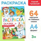 Раскраска большая «Сказки Корнея Чуковского», 68 стр., формат А4