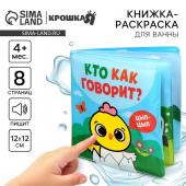 Книжка - игрушка для ванны Крошка Я «Кто как говорит», водная раскраска, от 4 мес.