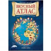 Вкусный атлас. Маллерба Д., Силлани Ф.