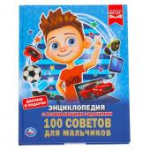 Энциклопедия «100 советов для мальчиков», А4, с заданиями, 3+