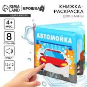 Книжка - игрушка для ванны Крошка Я «Автомойка», водная раскраска, от 4 мес.